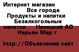 Интернет-магазин «Ahmad Tea» - Все города Продукты и напитки » Безалкогольные напитки   . Ненецкий АО,Нарьян-Мар г.